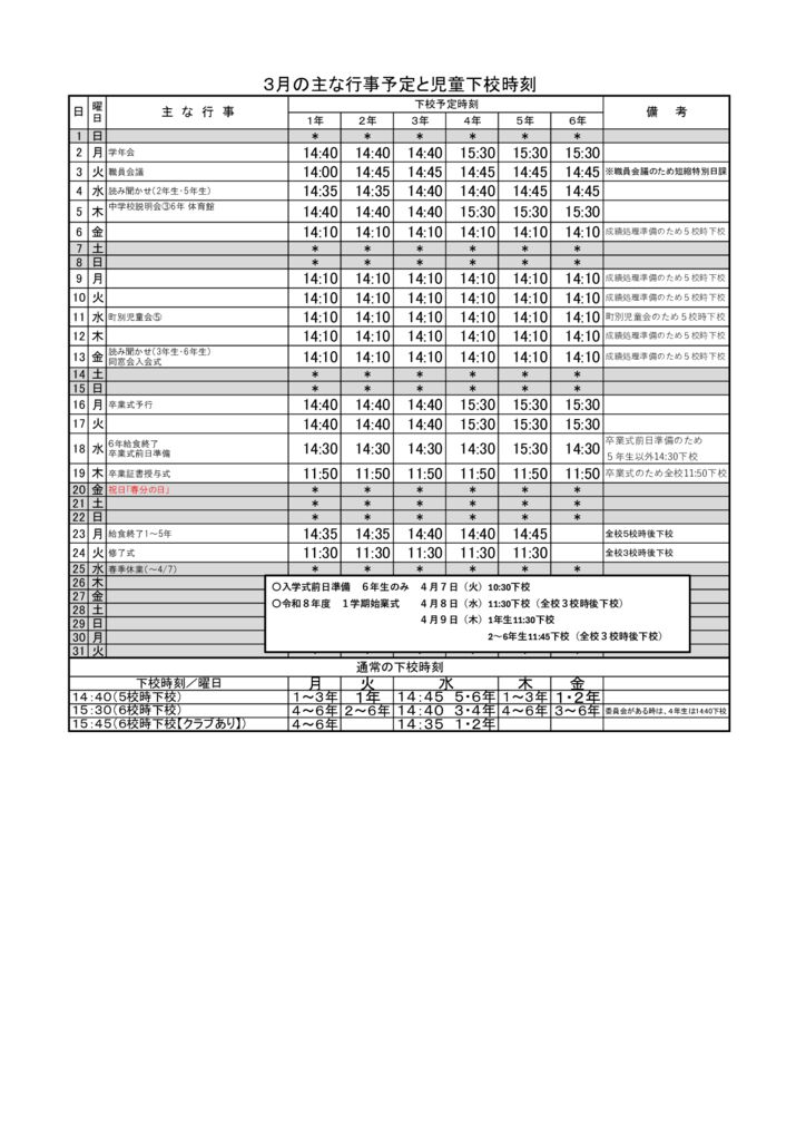 ３月下校時刻のサムネイル